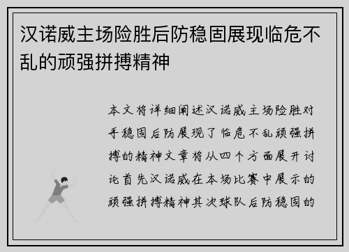 汉诺威主场险胜后防稳固展现临危不乱的顽强拼搏精神