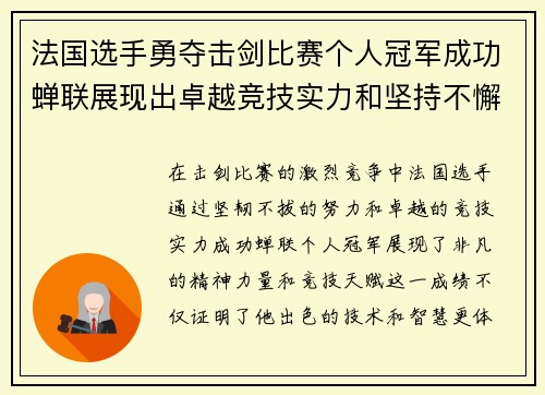 法国选手勇夺击剑比赛个人冠军成功蝉联展现出卓越竞技实力和坚持不懈的精神