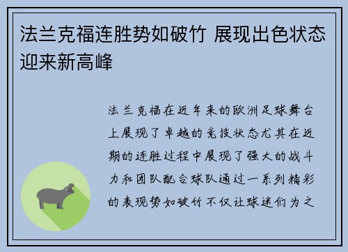 法兰克福连胜势如破竹 展现出色状态迎来新高峰