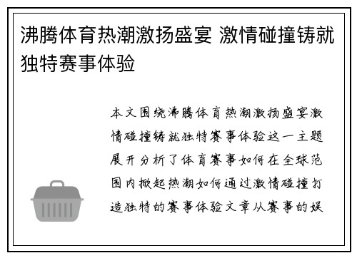 沸腾体育热潮激扬盛宴 激情碰撞铸就独特赛事体验