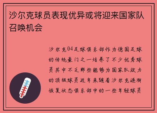 沙尔克球员表现优异或将迎来国家队召唤机会