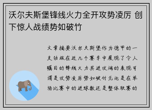 沃尔夫斯堡锋线火力全开攻势凌厉 创下惊人战绩势如破竹
