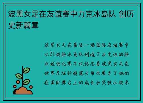 波黑女足在友谊赛中力克冰岛队 创历史新篇章