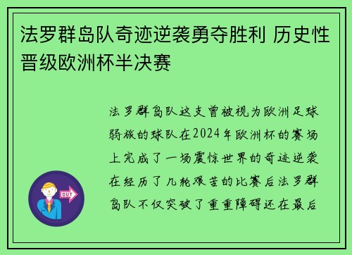 法罗群岛队奇迹逆袭勇夺胜利 历史性晋级欧洲杯半决赛