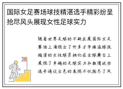国际女足赛场球技精湛选手精彩纷呈抢尽风头展现女性足球实力