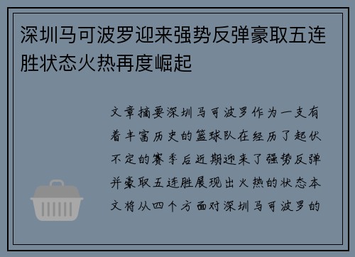 深圳马可波罗迎来强势反弹豪取五连胜状态火热再度崛起