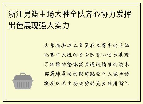 浙江男篮主场大胜全队齐心协力发挥出色展现强大实力