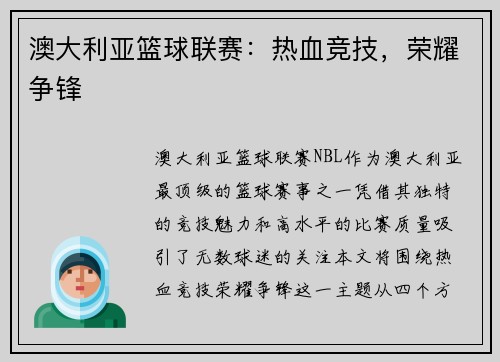 澳大利亚篮球联赛：热血竞技，荣耀争锋