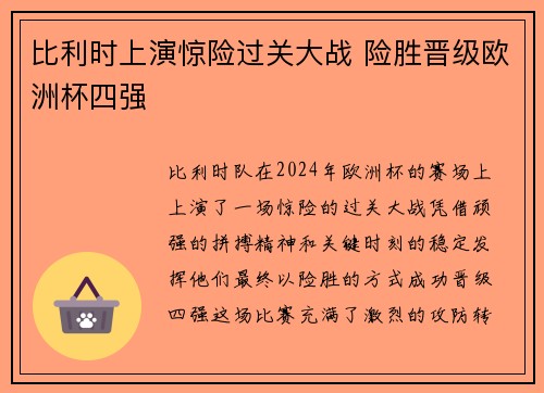 比利时上演惊险过关大战 险胜晋级欧洲杯四强