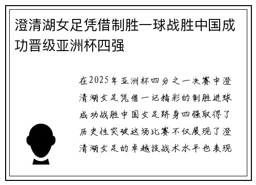 澄清湖女足凭借制胜一球战胜中国成功晋级亚洲杯四强