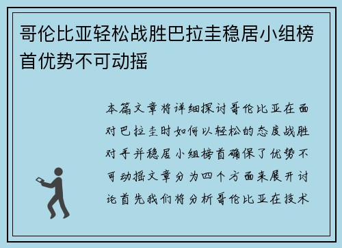 哥伦比亚轻松战胜巴拉圭稳居小组榜首优势不可动摇