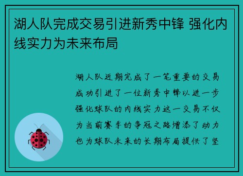 湖人队完成交易引进新秀中锋 强化内线实力为未来布局