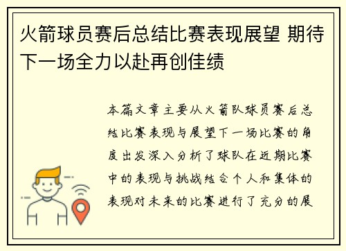 火箭球员赛后总结比赛表现展望 期待下一场全力以赴再创佳绩
