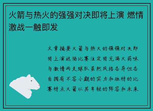 火箭与热火的强强对决即将上演 燃情激战一触即发