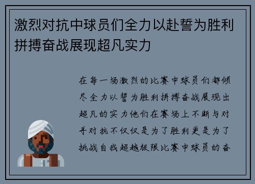 激烈对抗中球员们全力以赴誓为胜利拼搏奋战展现超凡实力