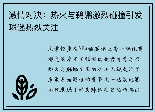 激情对决：热火与鹈鹕激烈碰撞引发球迷热烈关注