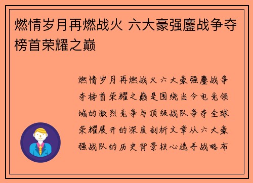 燃情岁月再燃战火 六大豪强鏖战争夺榜首荣耀之巅
