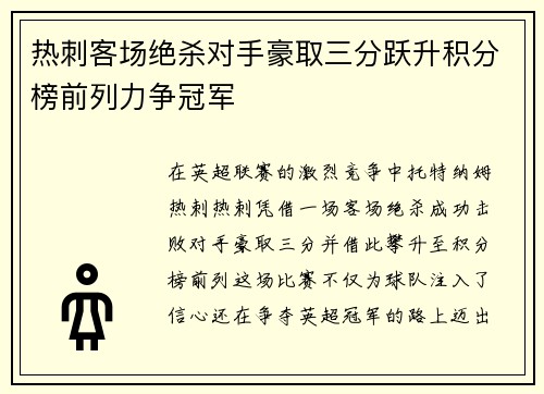 热刺客场绝杀对手豪取三分跃升积分榜前列力争冠军