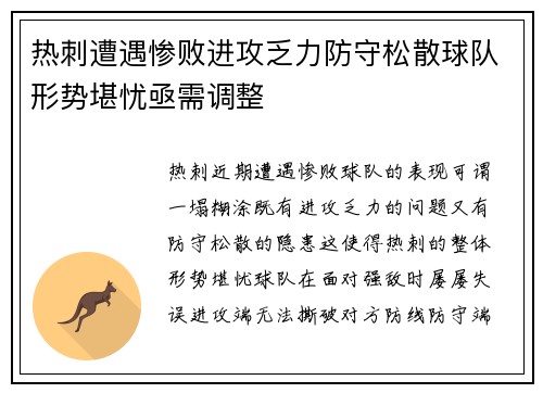 热刺遭遇惨败进攻乏力防守松散球队形势堪忧亟需调整