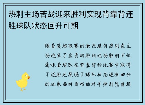 热刺主场苦战迎来胜利实现背靠背连胜球队状态回升可期