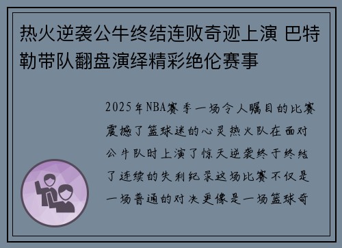 热火逆袭公牛终结连败奇迹上演 巴特勒带队翻盘演绎精彩绝伦赛事