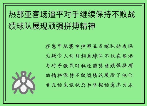 热那亚客场逼平对手继续保持不败战绩球队展现顽强拼搏精神