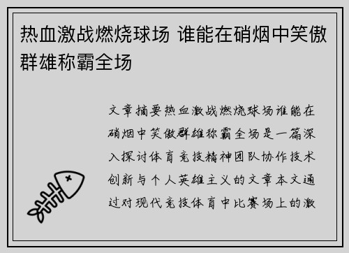 热血激战燃烧球场 谁能在硝烟中笑傲群雄称霸全场