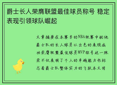 爵士长人荣膺联盟最佳球员称号 稳定表现引领球队崛起