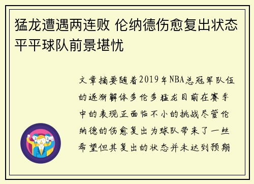 猛龙遭遇两连败 伦纳德伤愈复出状态平平球队前景堪忧