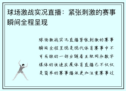 球场激战实况直播：紧张刺激的赛事瞬间全程呈现