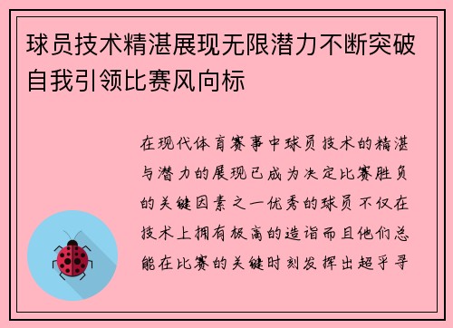 球员技术精湛展现无限潜力不断突破自我引领比赛风向标