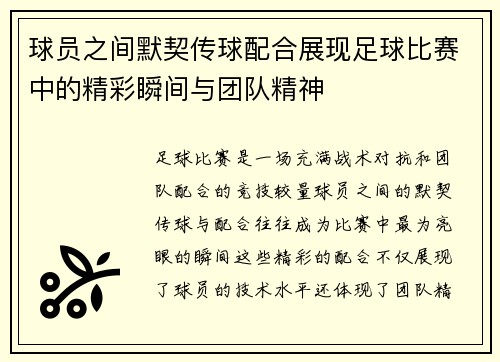 球员之间默契传球配合展现足球比赛中的精彩瞬间与团队精神