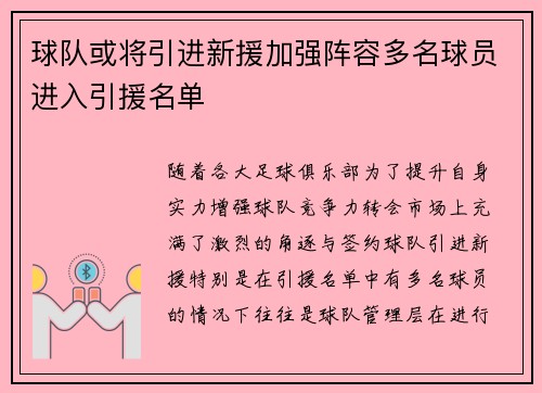 球队或将引进新援加强阵容多名球员进入引援名单