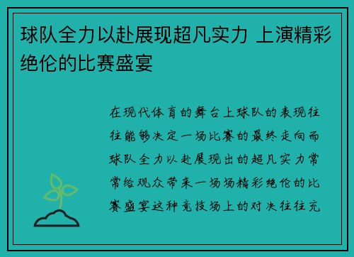 球队全力以赴展现超凡实力 上演精彩绝伦的比赛盛宴