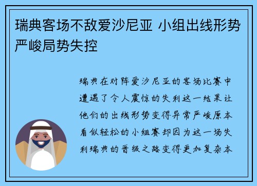 瑞典客场不敌爱沙尼亚 小组出线形势严峻局势失控