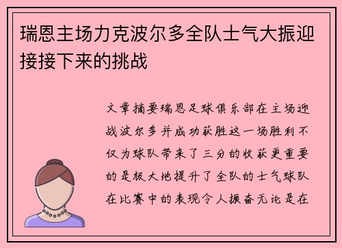 瑞恩主场力克波尔多全队士气大振迎接接下来的挑战