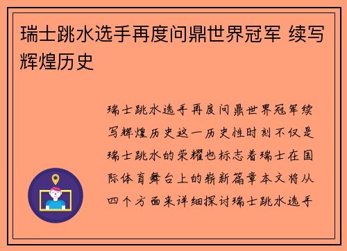 瑞士跳水选手再度问鼎世界冠军 续写辉煌历史