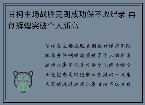 甘柯主场战胜克朗成功保不败纪录 再创辉煌突破个人新高