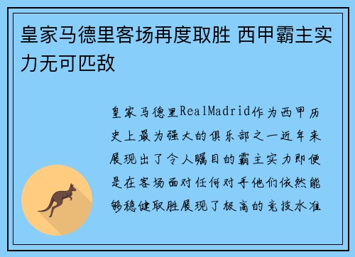 皇家马德里客场再度取胜 西甲霸主实力无可匹敌
