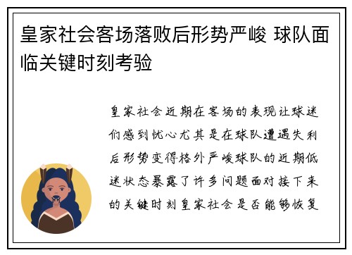 皇家社会客场落败后形势严峻 球队面临关键时刻考验