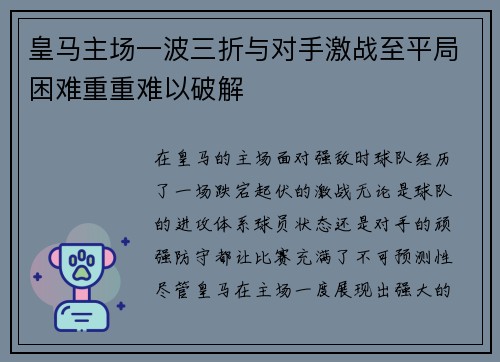 皇马主场一波三折与对手激战至平局困难重重难以破解