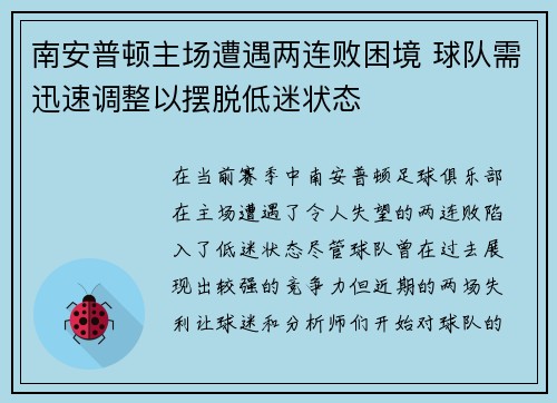 南安普顿主场遭遇两连败困境 球队需迅速调整以摆脱低迷状态