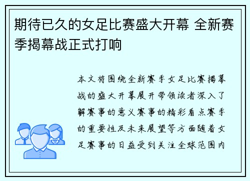 期待已久的女足比赛盛大开幕 全新赛季揭幕战正式打响