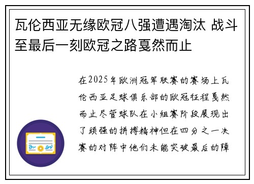 瓦伦西亚无缘欧冠八强遭遇淘汰 战斗至最后一刻欧冠之路戛然而止