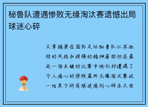 秘鲁队遭遇惨败无缘淘汰赛遗憾出局球迷心碎