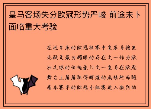 皇马客场失分欧冠形势严峻 前途未卜面临重大考验