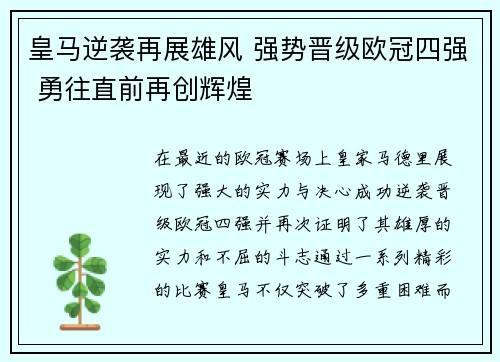 皇马逆袭再展雄风 强势晋级欧冠四强 勇往直前再创辉煌