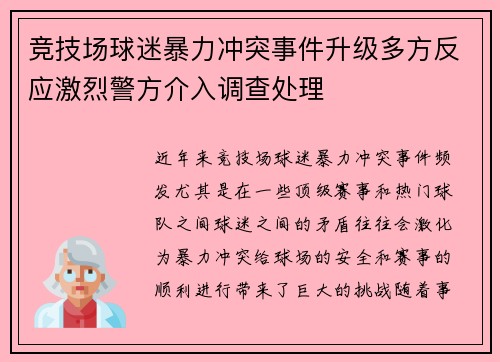 竞技场球迷暴力冲突事件升级多方反应激烈警方介入调查处理