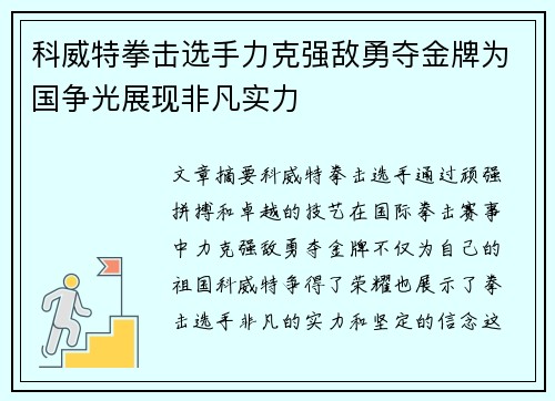 科威特拳击选手力克强敌勇夺金牌为国争光展现非凡实力