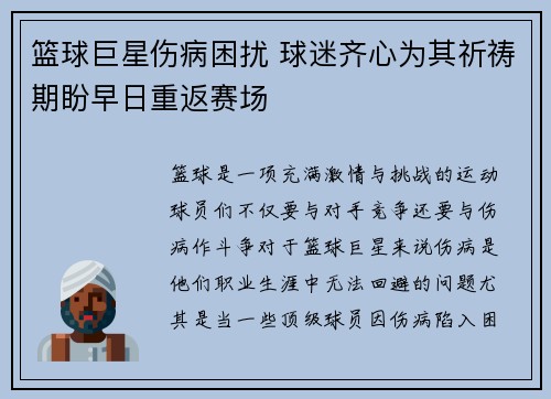 篮球巨星伤病困扰 球迷齐心为其祈祷期盼早日重返赛场